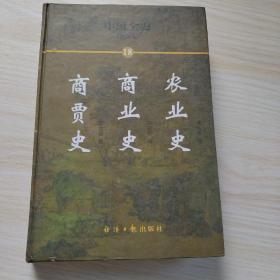 中国全史:简读本.18.商贾史 商业史 农业史