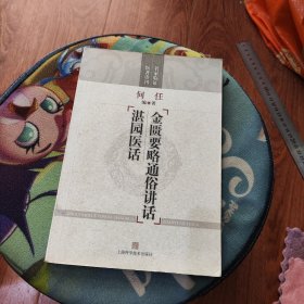 金匮要略通俗讲话：湛园医话