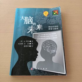 大脑的未来：神经科学的愿景与隐忧