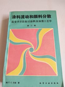 涂料流动和颜料分散:流变学方法探讨涂料及油墨工艺学:第二版【版权页有破损】