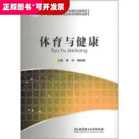 體育與健康 主編李學, 魏相博