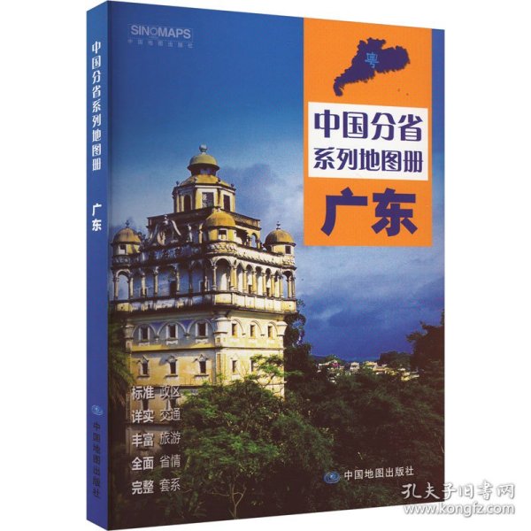 全新修订 广东地图册（标准行政区划 区域规划 交通旅游 乡镇村庄 办公出行 全景展示）-中国分省系列地图册