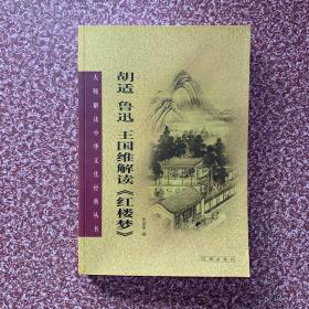 胡适、鲁迅、王国维解读《红楼梦》