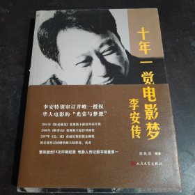 十年一觉电影梦：李安传