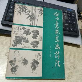 写意花鸟画技法