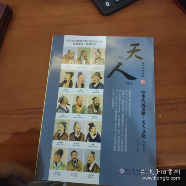 国学百家讲坛（道学分卷）：天人