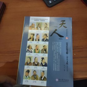 国学百家讲坛（道学分卷）：天人