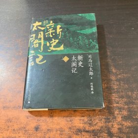 新史太阁记 上