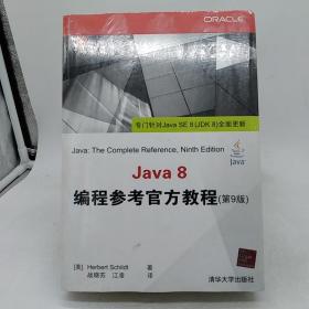 Java 8编程参考官方教程（第9版）