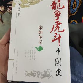 龙争虎斗中国史.宋朝传奇