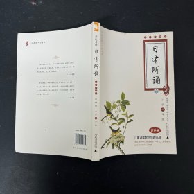 亲近母语：日有所诵 小学二年级