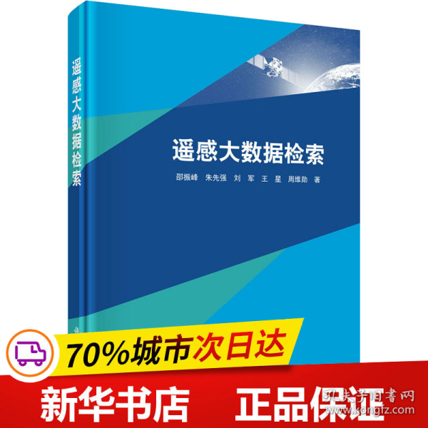 保正版！遥感大数据检索9787030681461科学出版社邵振峰 等