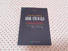 超越《资本论》：马克思的工人阶级政治经济学（第2版）