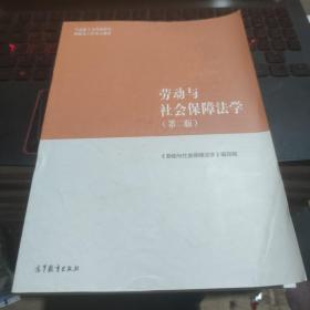 劳动与社会保障法学（第二版）