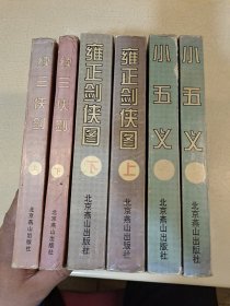 中国古典侠义小说精品 小五义上下 续三侠剑上下 雍正剑侠图上下 共6册合售