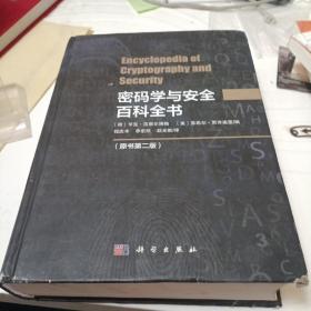 密码学与安全百科全书