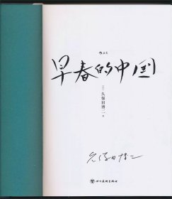 【久保田博二签名本】早春的日子 后浪策划·四川美术出版社2024年版·16开软精装
早春的中国（软精装版）