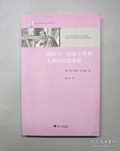 逻辑学、形而上学和人类的社会本性