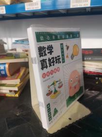 幼小衔接数学真好玩-儿童数学思维训练（全8册）：是孩子的学前第一课，让孩子在幼小衔接期间快人一步