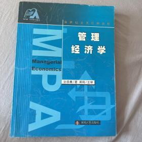 管理经济学