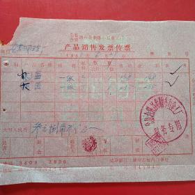 1963年6月29日，盆，公私合营锦州益泰隆小五金工厂产品销售发票传票。（生日票据，机械工业2类）（53-8）