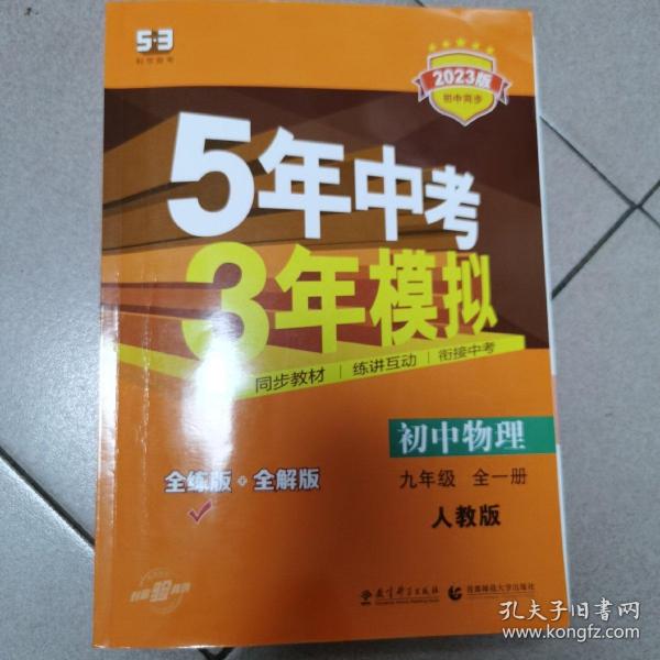 九年级 初中物理 全一册 RJ（人教版）5年中考3年模拟(全练版+全解版+答案)(2017)