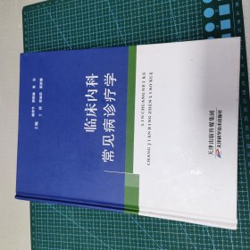 临床内科常见病诊疗学