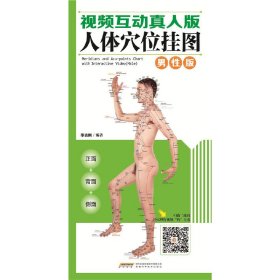 中国首创二维码挂图：视频互动真人版人体穴位挂图·男性版（正面 侧面 背面三张挂图 防水 耐折 撕不烂）