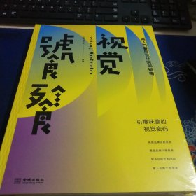 视觉饕餮:高人气餐厅设计实战指南（见实图）