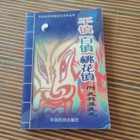 千镇百镇桃花镇
