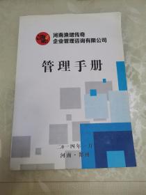 河南渔珺传奇企业管理咨询有限公司管理手册