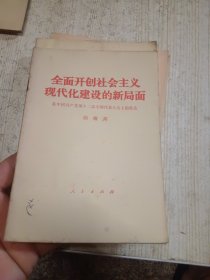 全面开创社会主义现代化建设的新局面