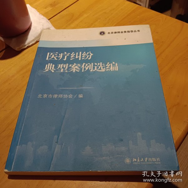 北京律师业务指导丛书：医疗纠纷典型案例选编