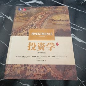 投资学（原书第10版）