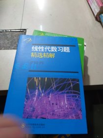 全新正版 线性代数习题精选精解（2020新版）