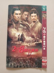 2008年新片推荐17期（DVD 2碟装 ）