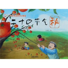二十四节气秋/中华传统神话故事