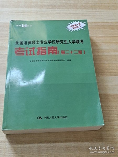 全国法律硕士专业学位研究生入学联考考试指南（第二十二版） 法硕绿皮书