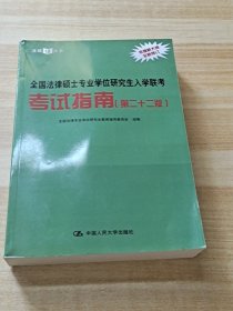 全国法律硕士专业学位研究生入学联考考试指南（第二十二版） 法硕绿皮书