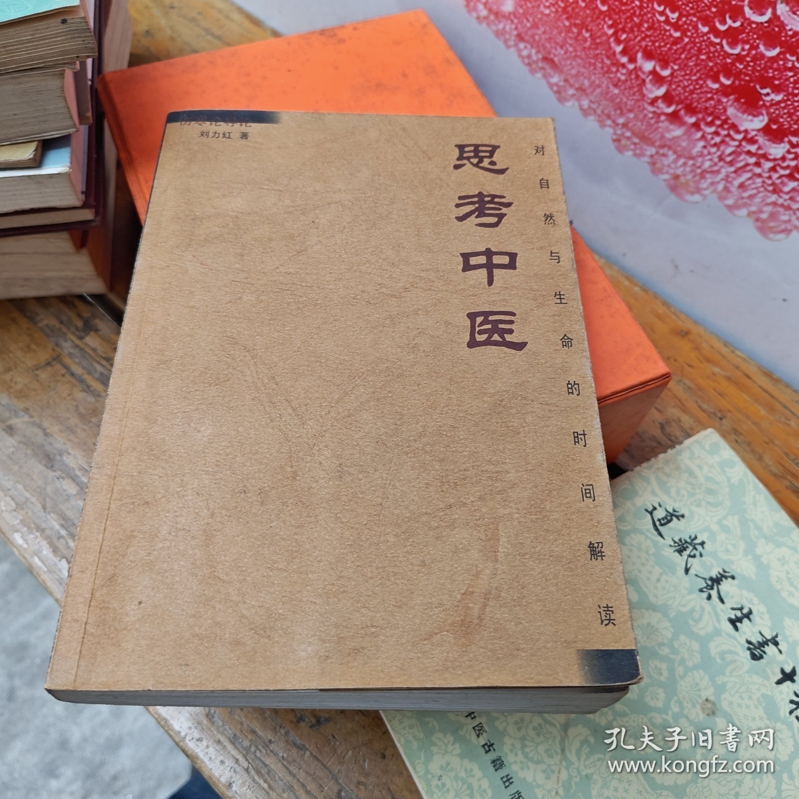 思考中医：对自然与生命的时间解读