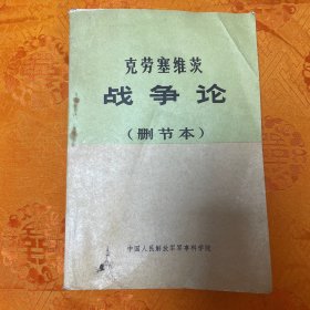 克劳塞维茨 战争论 删节本（一版一印）