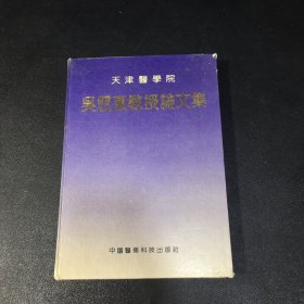 天津医学院 吴恩惠教授论文篇【签赠本 封面有伤】