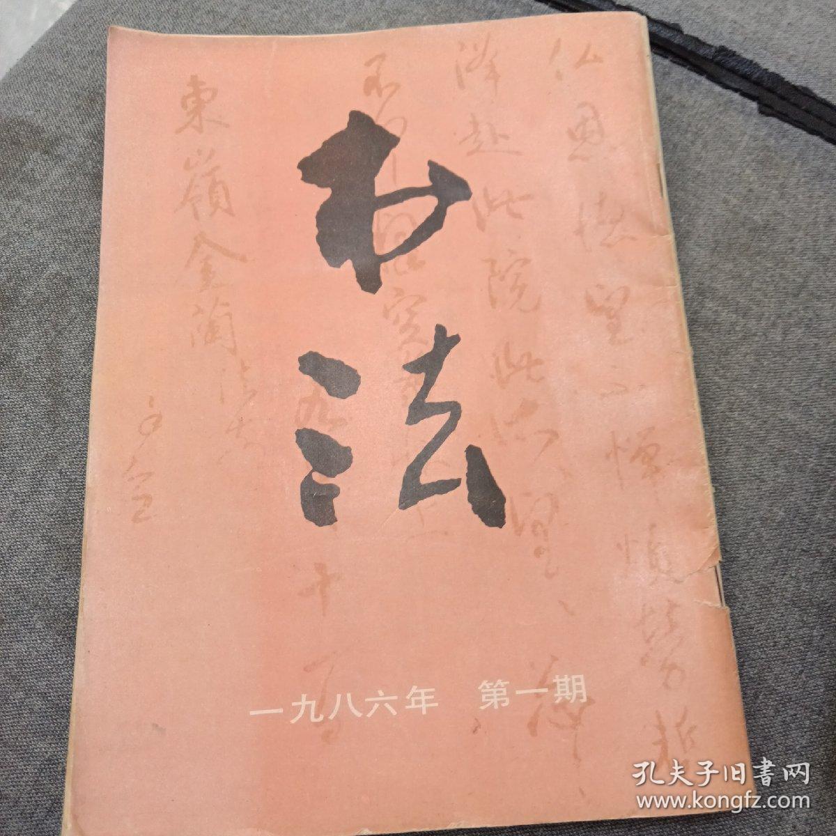 《书法》1986年第一期 16开 dxd3