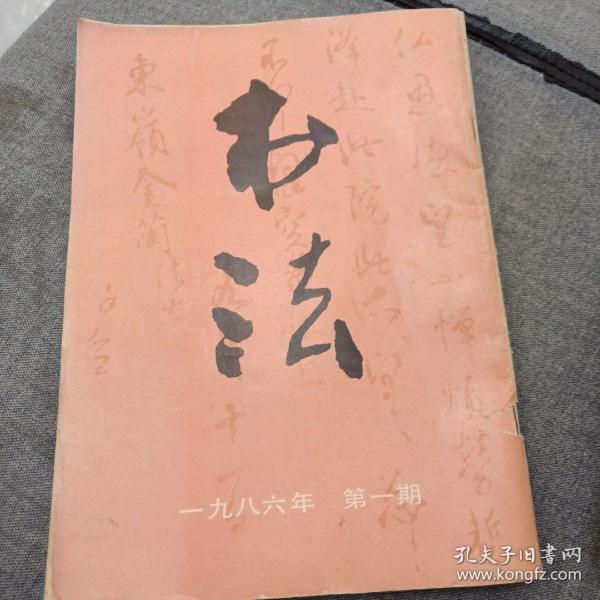 《书法》1986年第一期 16开 dxd3