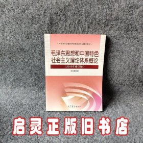 毛泽东思想和中国特色社会主义理论体系概论（2015年修订版）