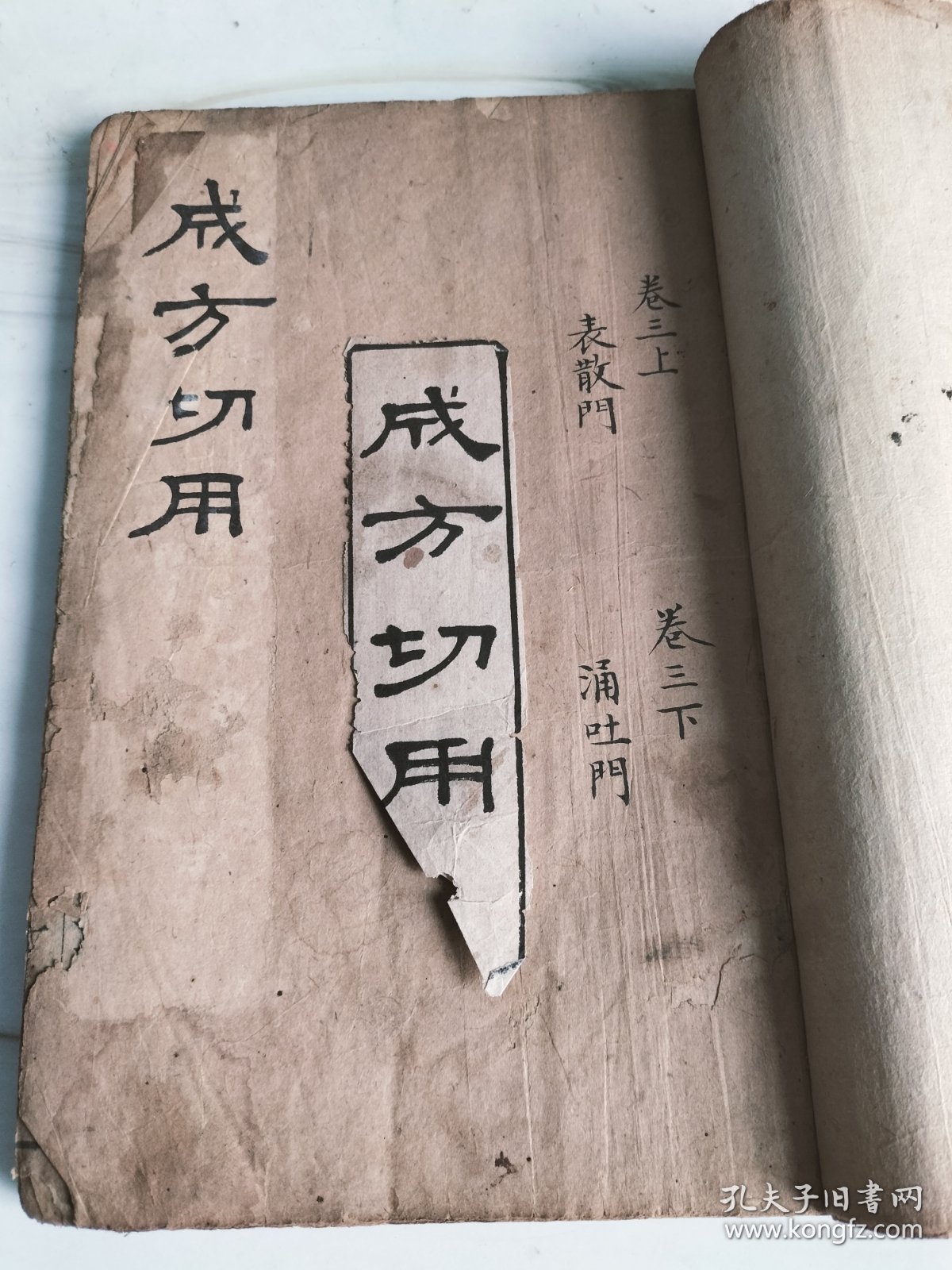 清版木刻《成方切用》存卷三（上下）一册完整。