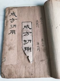 清版木刻《成方切用》存卷三（上下）一册完整。