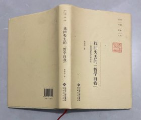当代中国名家文库·找回失去的“哲学自我”：哲学创新的生命本性
