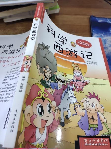 我最爱的科普漫画书：科学西游记