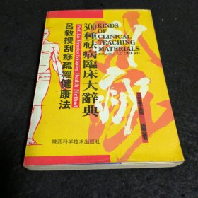 吕教授刮痧疏经健康法 300种祛病临床大辞典